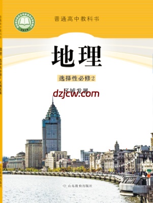 【鲁教版】高中选择性必修2 区域发展地理电子教材.pdf-电子教材网