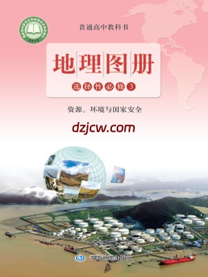 【鲁教版】高中选择性必修3 资源、环境与国家安全地理图册电子教材.pdf-电子教材网
