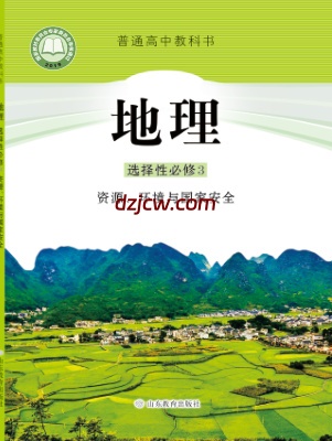 【鲁教版】高中选择性必修3 资源、环境与国家安全地理电子教材.pdf