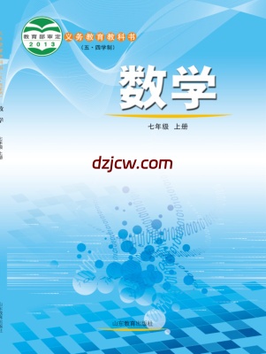 【鲁教版五四制】七年级上册数学电子教材.pdf-电子教材网