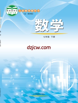 【鲁教版五四制】七年级下册数学电子教材.pdf-电子教材网