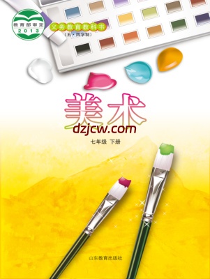 【鲁教版五四制】七年级下册美术电子教材.pdf-电子教材网