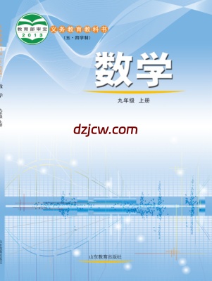 【鲁教版五四制】九年级上册数学电子教材.pdf-电子教材网