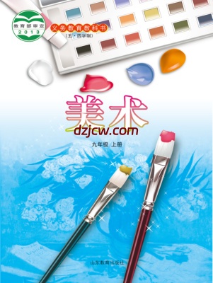 【鲁教版五四制】九年级上册美术电子教材.pdf-电子教材网