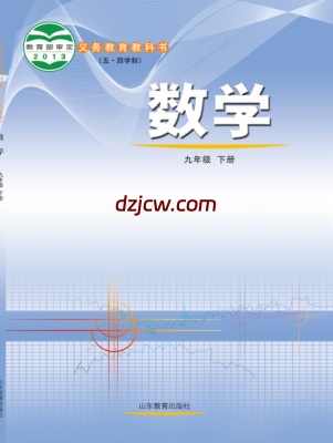 【鲁教版五四制】九年级下册数学电子教材-.pdf-电子教材网