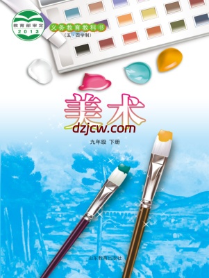 【鲁教版五四制】九年级下册美术电子教材.pdf-电子教材网