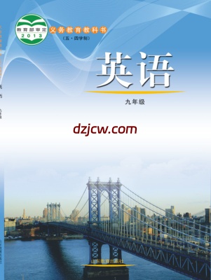 【鲁教版五四制】九年级全册英语电子教材.pdf-电子教材网