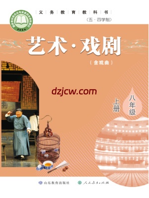 【鲁教版五四制】八年级上册(2024秋版)戏剧电子教材.pdf-电子教材网