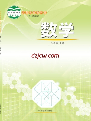 【鲁教版五四制】八年级上册数学电子教材.pdf-电子教材网