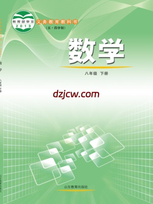 【鲁教版五四制】八年级下册数学电子教材.pdf-电子教材网
