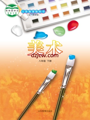 【鲁教版五四制】八年级下册美术电子教材.pdf-电子教材网