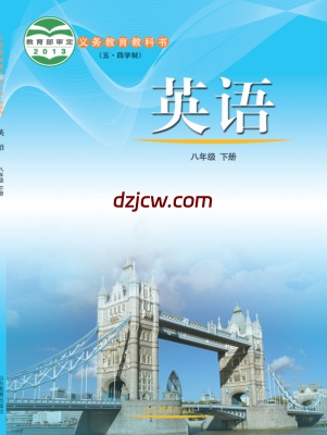 【鲁教版五四制】八年级下册英语电子教材.pdf-电子教材网