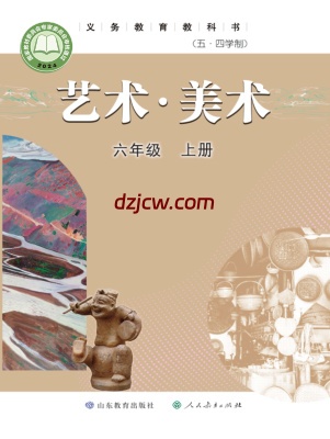 【鲁教版五四制】六年级上册(2024秋版)美术电子教材.pdf-电子教材网
