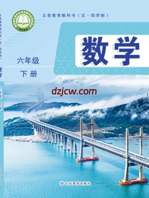 【鲁教版五四制】六年级下册(2025版)数学电子教材.pdf-电子教材网