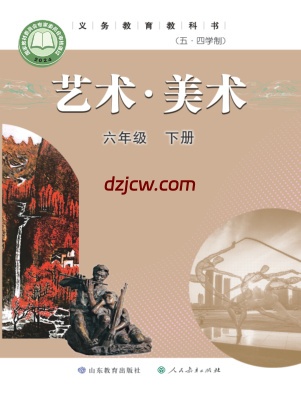 【鲁教版五四制】六年级下册(2025版)美术电子教材.pdf-电子教材网