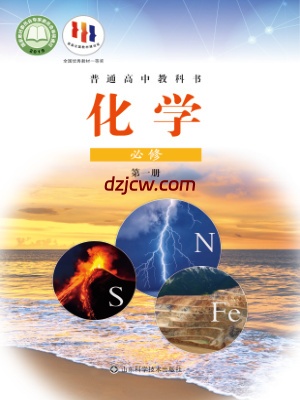 【鲁科版】高中必修 第一册化学电子教材.pdf-电子教材网