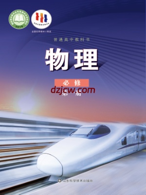 【鲁科版】高中必修 第一册物理电子教材.pdf-电子教材网