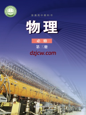 【鲁科版】高中必修 第三册物理电子教材.pdf-电子教材网