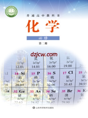 【鲁科版】高中必修 第二册化学电子教材.pdf-电子教材网
