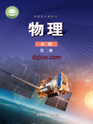【鲁科版】高中必修 第二册物理电子教材.pdf-电子教材网
