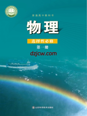 【鲁科版】高中选择性必修 第一册物理电子教材.pdf-电子教材网
