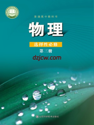 【鲁科版】高中选择性必修 第三册物理电子教材.pdf-电子教材网