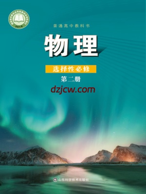 【鲁科版】高中选择性必修 第二册物理电子教材.pdf-电子教材网