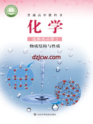 【鲁科版】高中选择性必修2 物质结构与性质化学电子教材.pdf-电子教材网