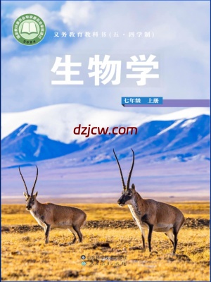 【鲁科版五四制】七年级上册(2025秋版)生物电子教材.pdf-电子教材网