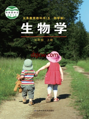 【鲁科版五四制】七年级上册生物电子教材-.pdf-电子教材网