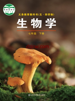 【鲁科版五四制】七年级下册生物电子教材-.pdf-电子教材网