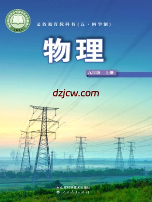 【鲁科版五四制】九年级上册(2025秋版)物理电子教材（提前预习）.pdf-电子教材网