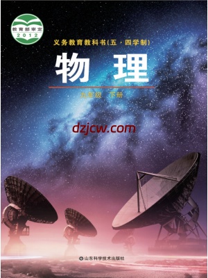 【鲁科版五四制】九年级下册物理电子教材.pdf-电子教材网