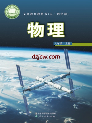 【鲁科版五四制】八年级上册(2024秋版)物理电子教材.pdf-电子教材网