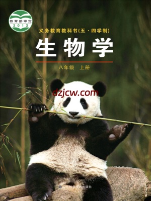 【鲁科版五四制】八年级上册生物电子教材.pdf-电子教材网