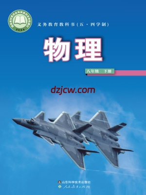 【鲁科版五四制】八年级下册(2025春版)物理电子教材.pdf-电子教材网