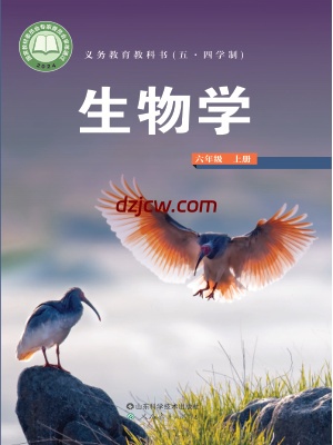 【鲁科版五四制】六年级上册(2024秋版)生物电子教材.pdf-电子教材网