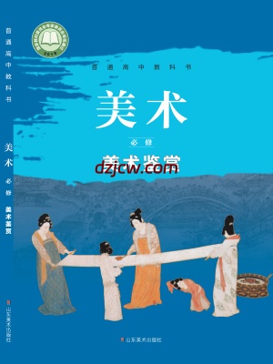 【鲁美版】高中必修 美术鉴赏美术电子教材.pdf-电子教材网