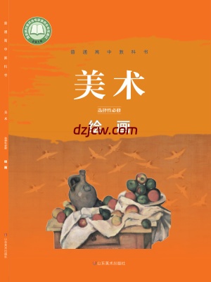 【鲁美版】高中选择性必修1 绘画美术电子教材.pdf-电子教材网