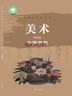 【鲁美版】高中选择性必修2 中国书画美术电子教材.pdf-电子教材网