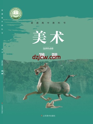 【鲁美版】高中选择性必修3 雕塑美术电子教材.pdf-电子教材网
