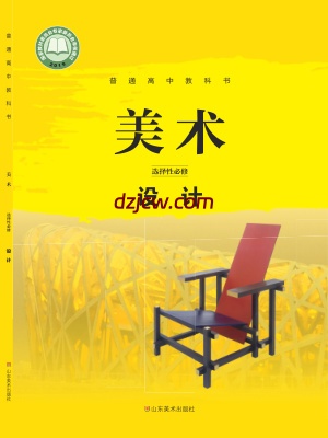 【鲁美版】高中选择性必修4 设计美术电子教材.pdf-电子教材网