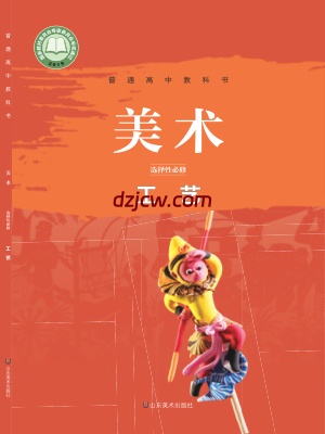 【鲁美版】高中选择性必修5 工艺美术电子教材.pdf-电子教材网