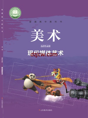 【鲁美版】高中选择性必修6 现代媒体艺术美术电子教材.pdf-电子教材网