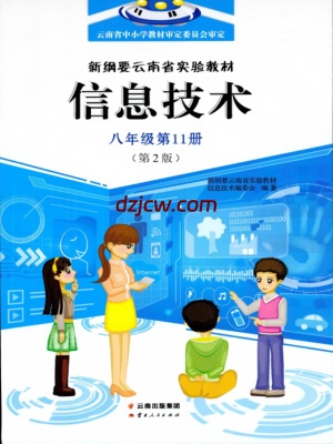 新纲要云南实验教材信息技术八年级第11册第2版.pdf-电子教材网
