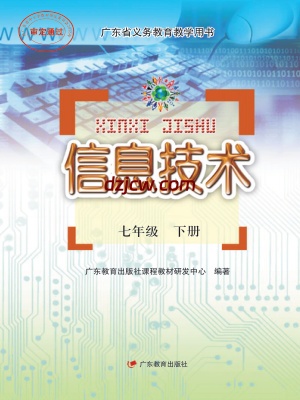 粤教版 信息技术 七年级下册电子教材.pdf-电子教材网