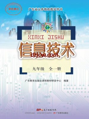 粤教版 信息技术 九年级全一册电子教材.pdf-电子教材网