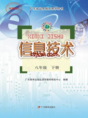 粤教版 信息技术 八年级下册电子教材.pdf-电子教材网