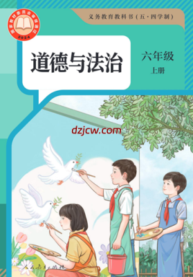 【人教版五四制】六年级上册(2025秋版)版道德与法治电子教材.pdf-电子教材网