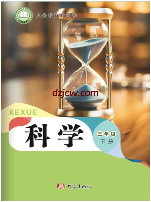 2026春大象版科学三年级下册新教材.pdf